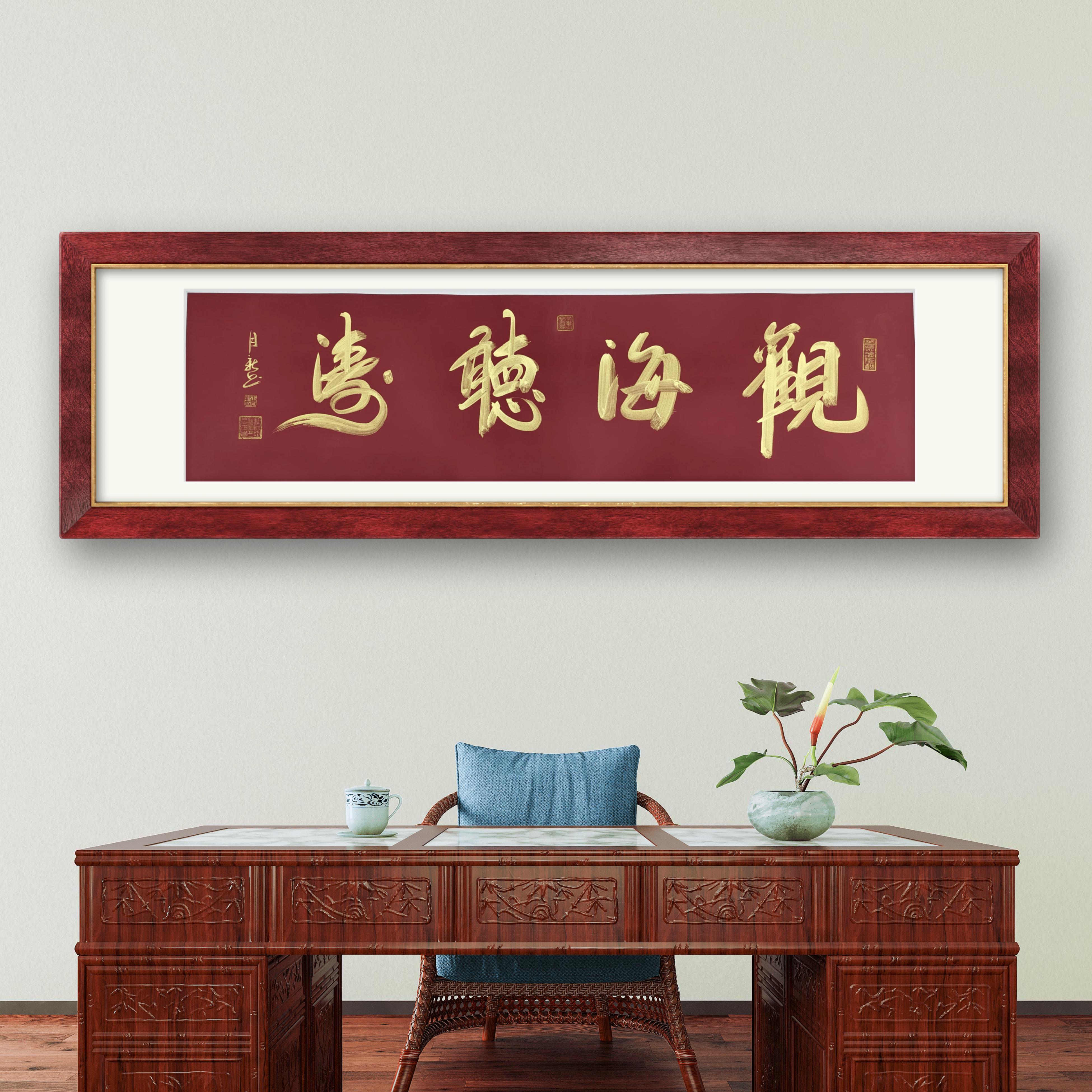 【冀州美术馆周年庆-直播间限时折扣】观海听涛  王月新书法作品