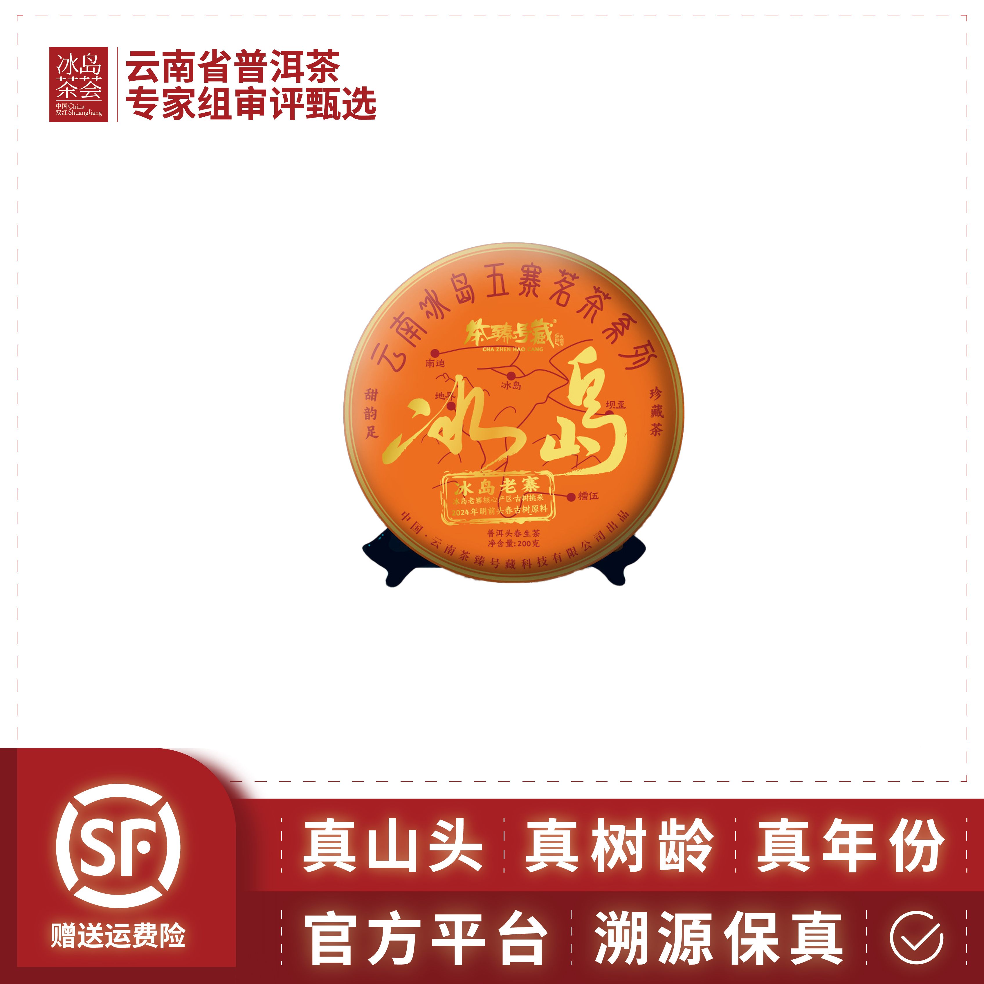 阳溢-2024年-冰岛老寨（一口冰糖甜，三杯喉韵生）200克饼-生茶