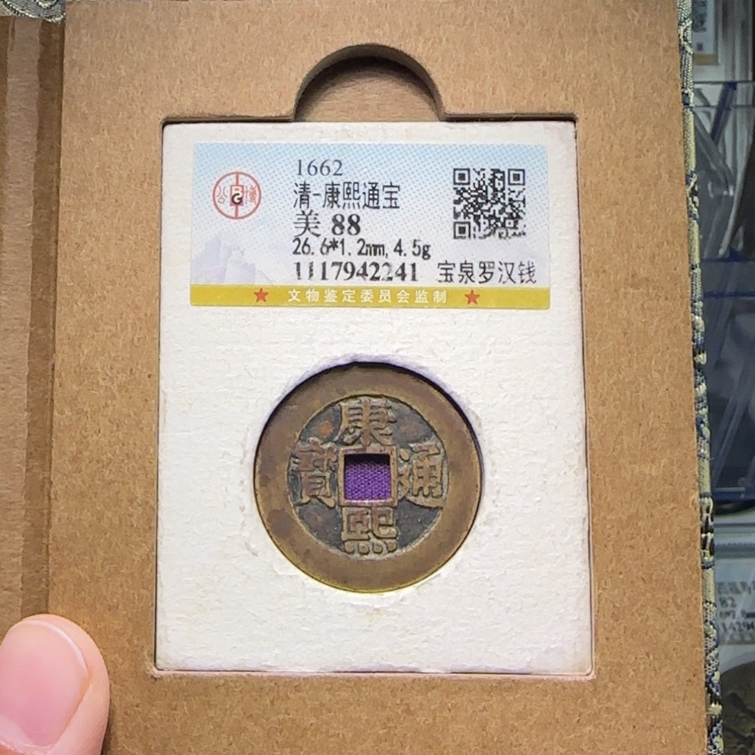 铜流**忙FY康熙宝泉罗汉钱88分2241