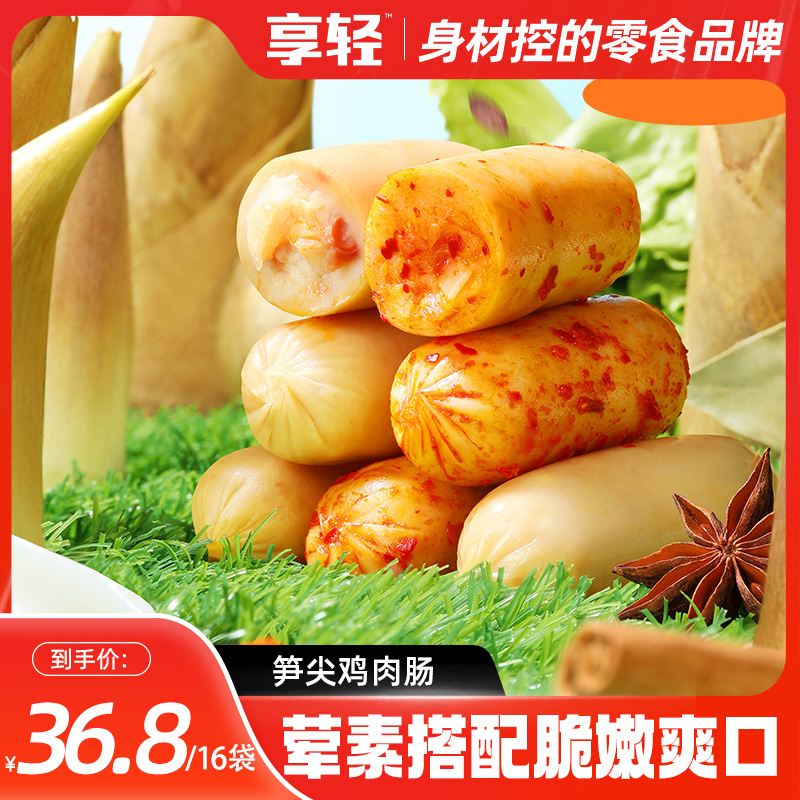 【享轻】笋尖鸡肉肠脆骨微甜鲜嫩笋丁鸡肉肠夜宵解馋充饥即食零食