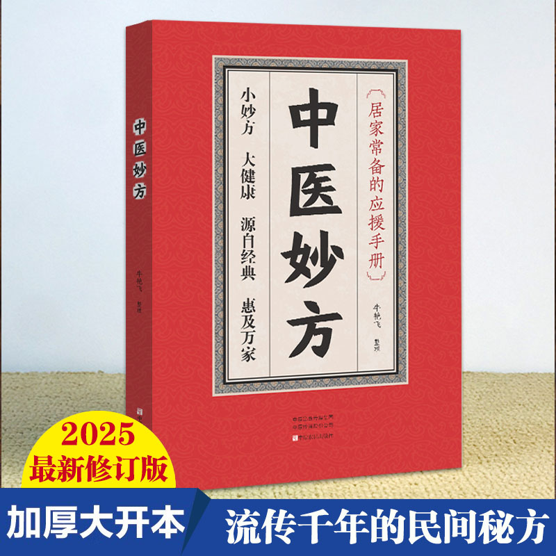 【稻鲁】 正版 中医妙方 民间偏方 很老很灵很实用奇效偏方