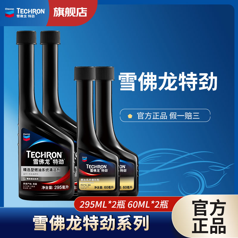 雪佛龙特劲升级配方汽车养护三元燃油宝295ML/60ML