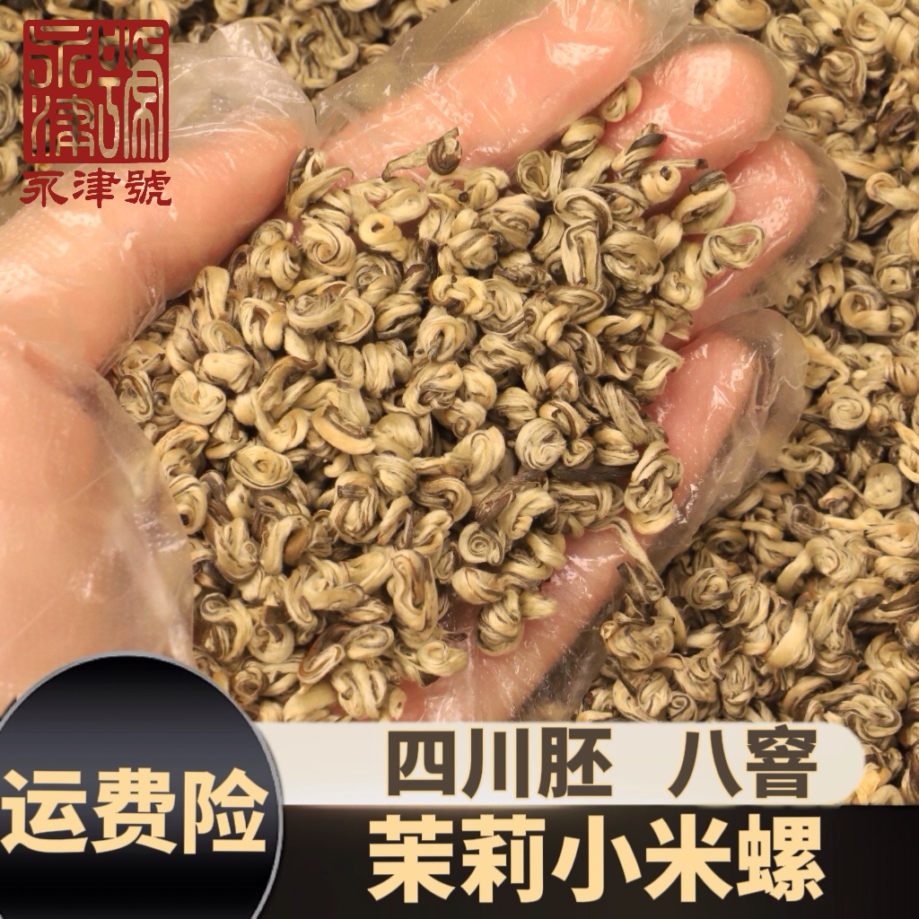 茉莉小米螺全芽茶浓香耐泡回甘回甜