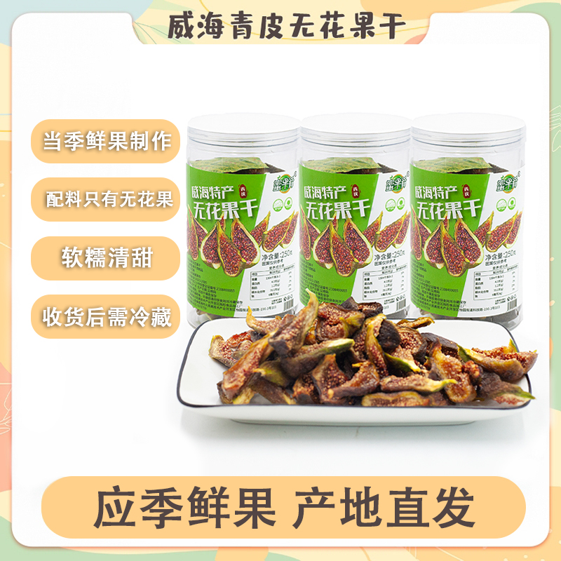 蜜果肴威海特产青皮无花果干低温烘干即食无添加自有果园熟果制作