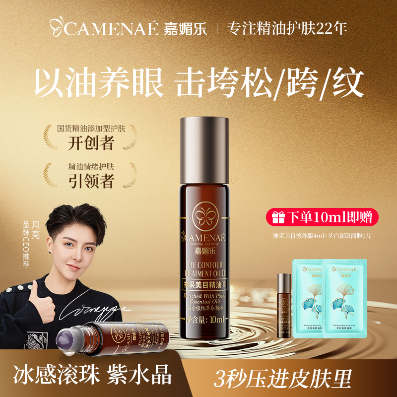 嘉媚乐神采美目精油眼部眼周精华油滋润抗皱淡化眼纹眼油紧致修护