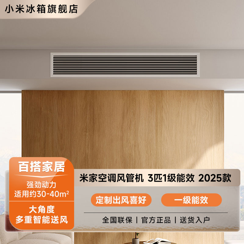 【新品空调】米家中央空调风管机3匹 一级能效2025款75FW-OC20/N2B1