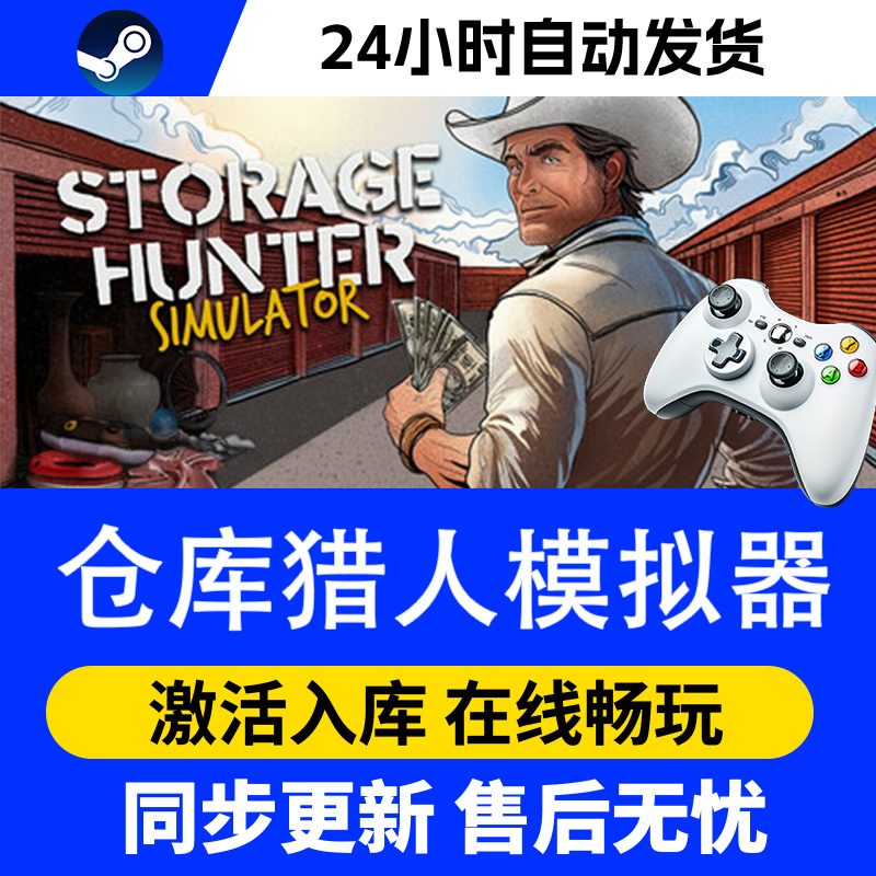 【爆款】Steam游戏 仓库猎人模拟器 游戏手柄 全DLC 激活入库