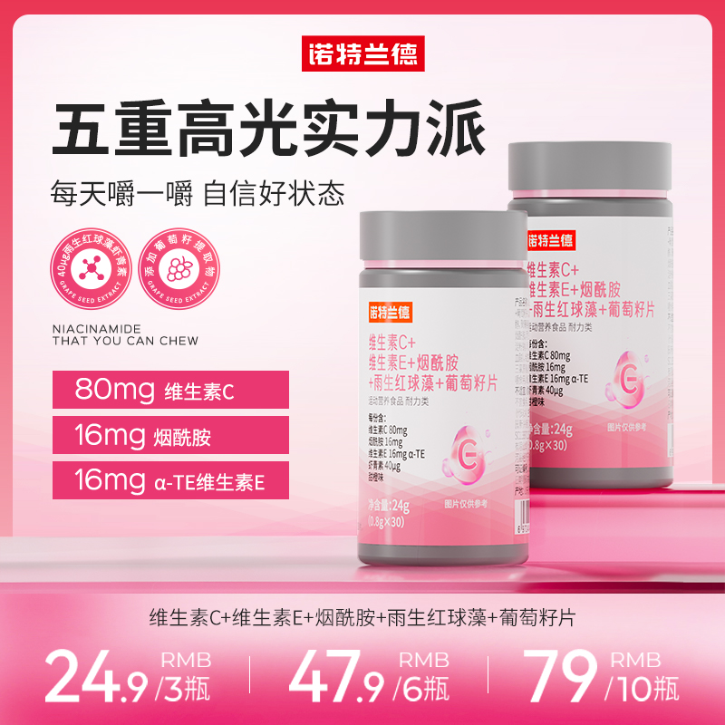 【官方指定】诺特兰德VCVE烟酰胺雨生红球藻 维生素b1 b2/0.4mg zhg