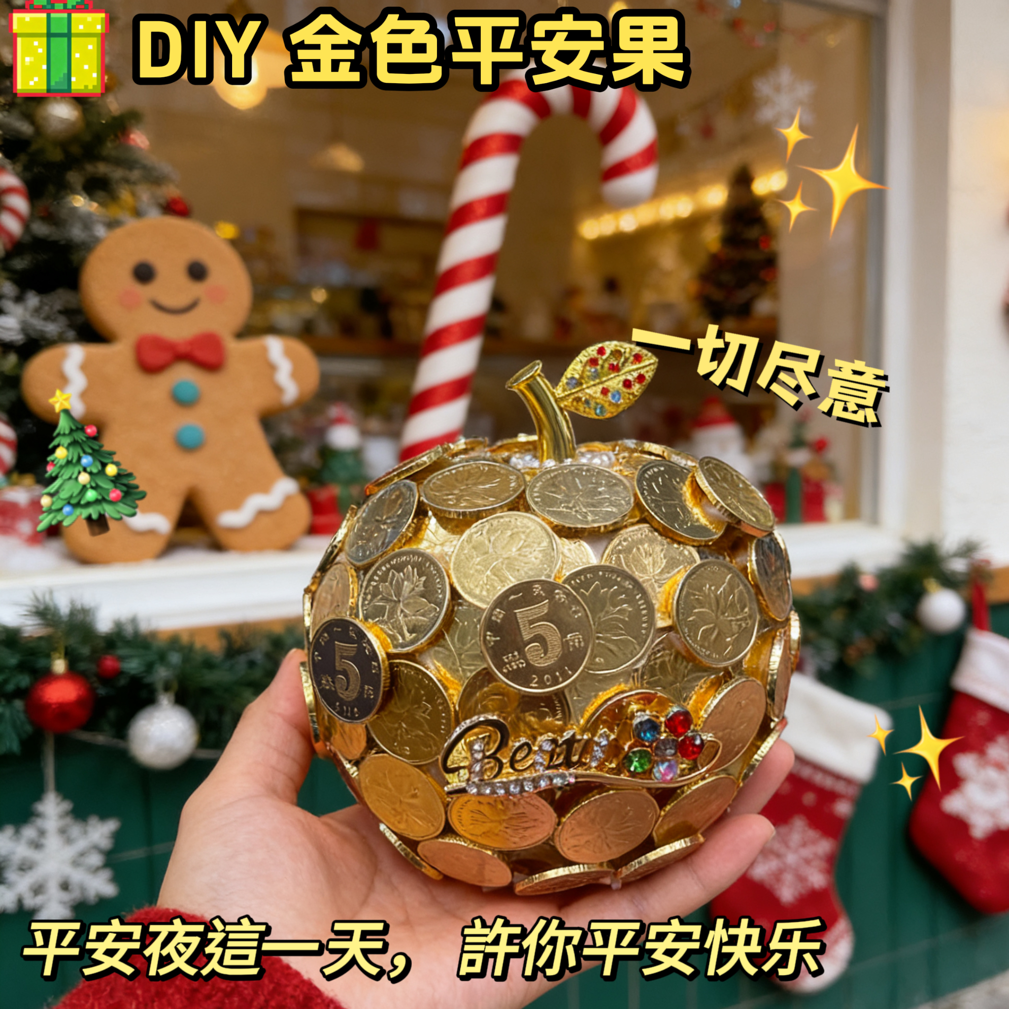 圣诞平安果硬币金苹果制作教程金苹果生日苹果半diy组装金苹果