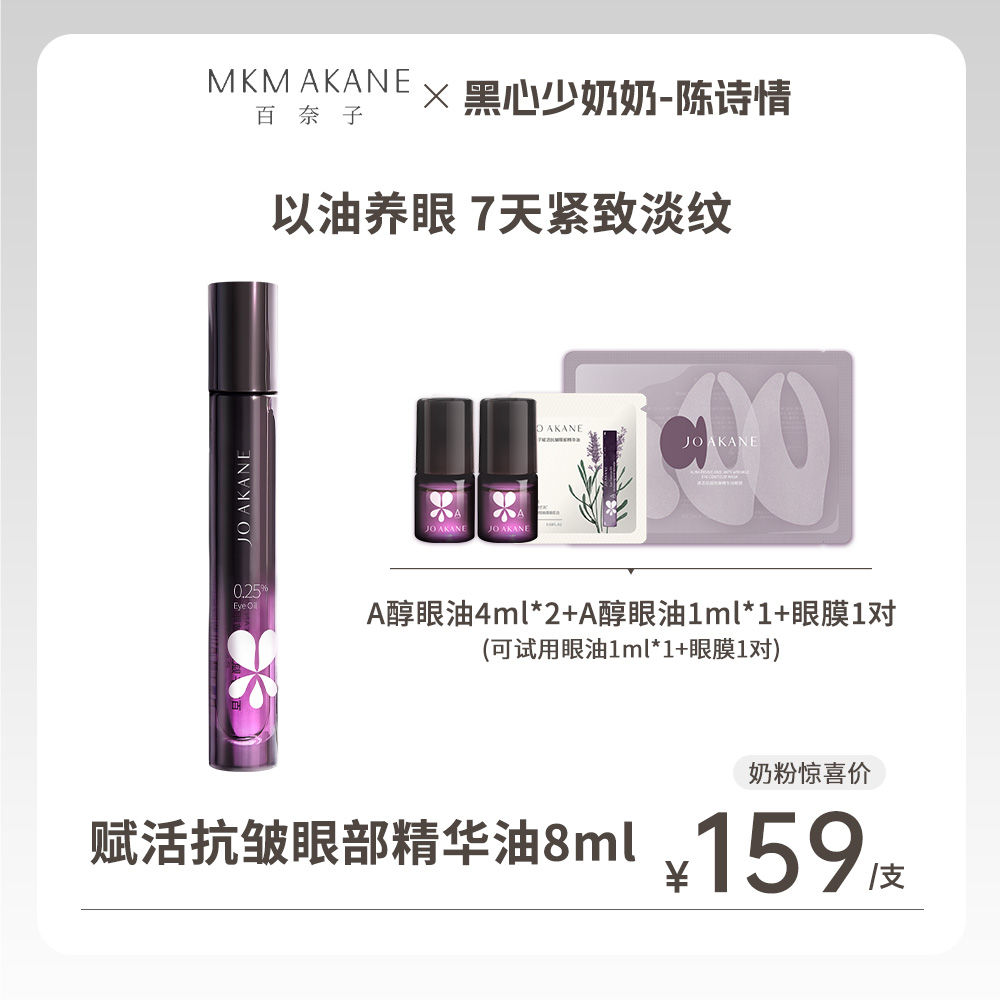 【陈诗情专属】百奈子赋活抗皱眼部精华油8ml