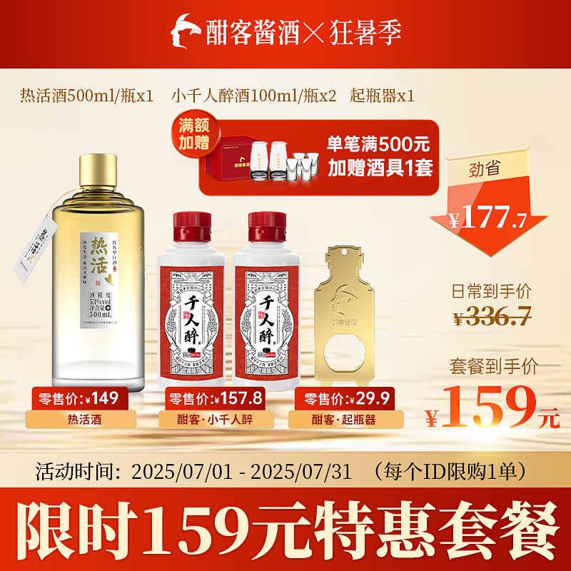 【一芳专属】热活千人醉纯粮食酒组合套餐酱香型白酒53度500ml