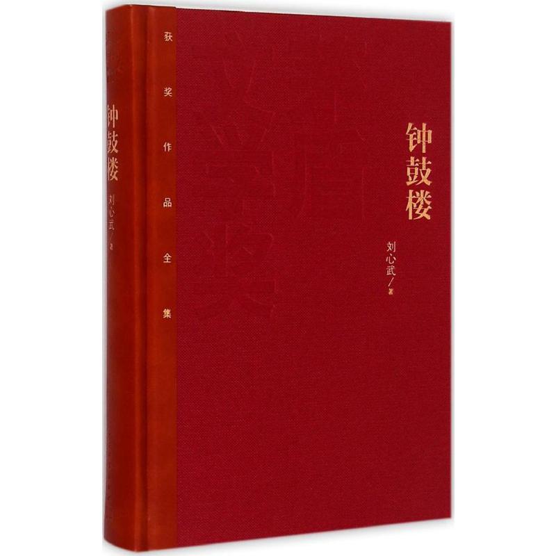 正版包邮 钟鼓楼 刘心武 著 9787020106721 人民文学出版社