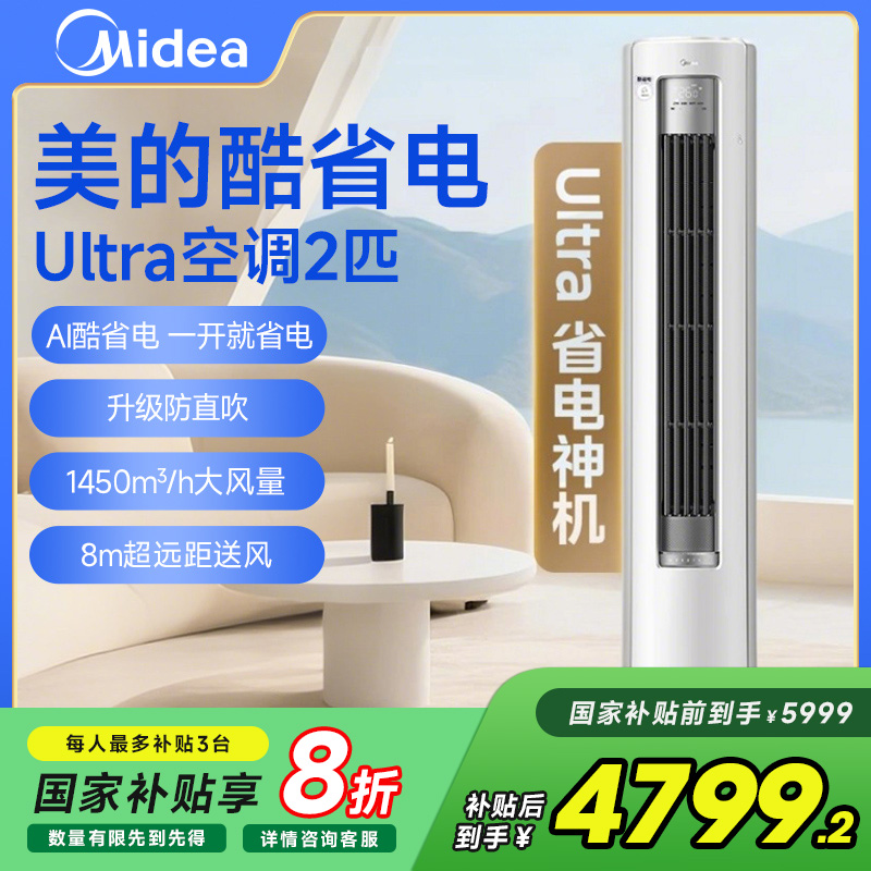 【国补20%】美的酷省电Ultra柜机2匹空调冷暖大风量防直吹一级能效