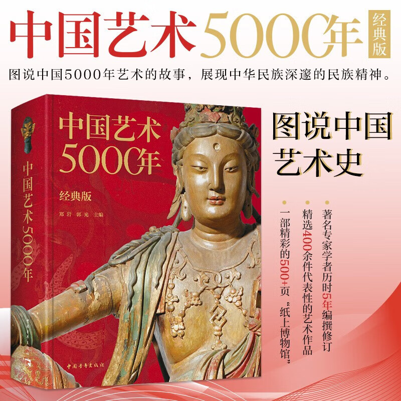 中国艺术5000年（经典版）精选400余件文物 绘画书法雕塑陶器玉器等