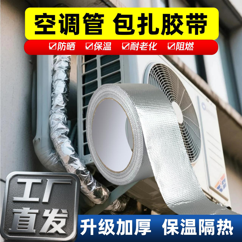 空调管包扎带玻纤铝箔胶带室外机管道保护温防晒水隔热加厚抗老化商品图