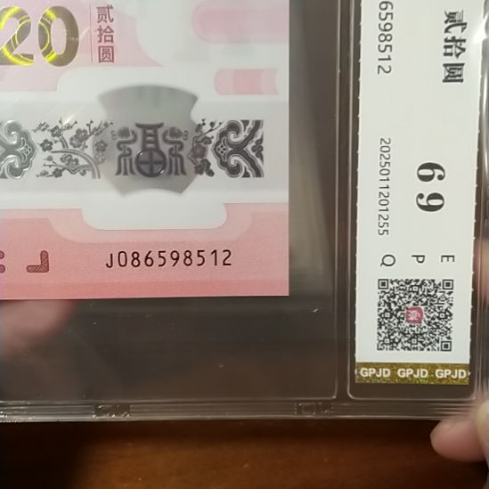 塑料蛇纪念钞 086598512 评级