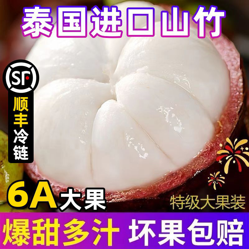 【6A特价福利-买3斤送1斤-顺丰冷链】泰国进口山竹 6A 果王雪白多汁