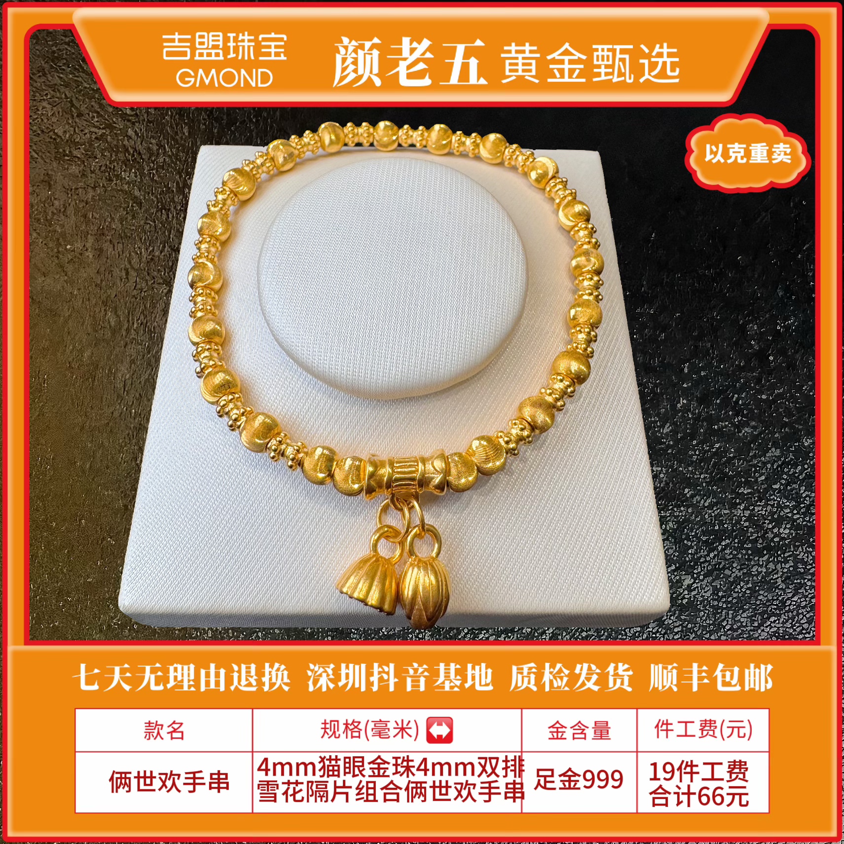 【颜老五黄金甄选】足金999卡4猫眼雪花手串 先鉴后发