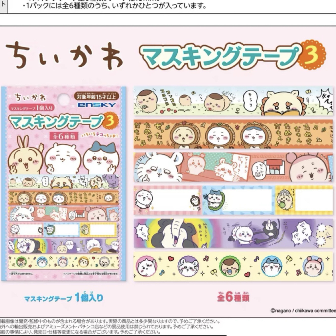 （2单包邮）chiikawa吉伊卡哇第三弹无痕纸胶带盲袋