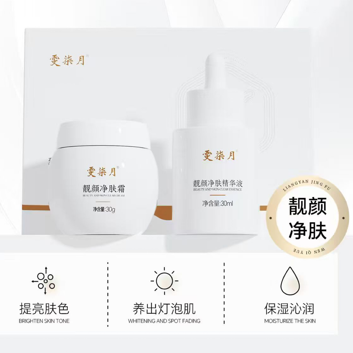 品哥专享靓颜净肤霜+靓颜净肤精华七月一套