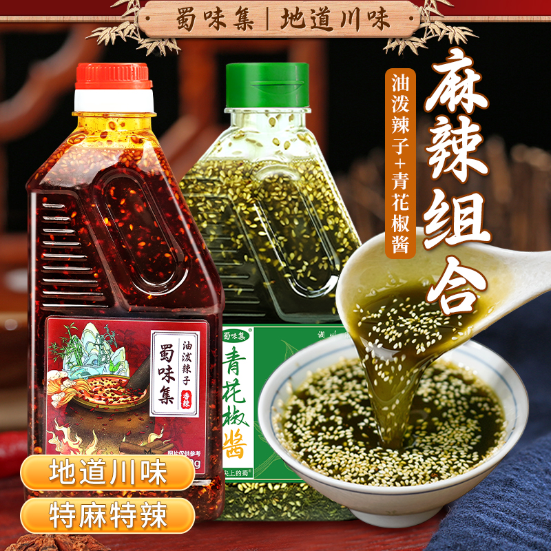 【四川土货】油泼辣子+青花椒酱组合厨师炒菜烧菜拌面传统工艺麻辣
