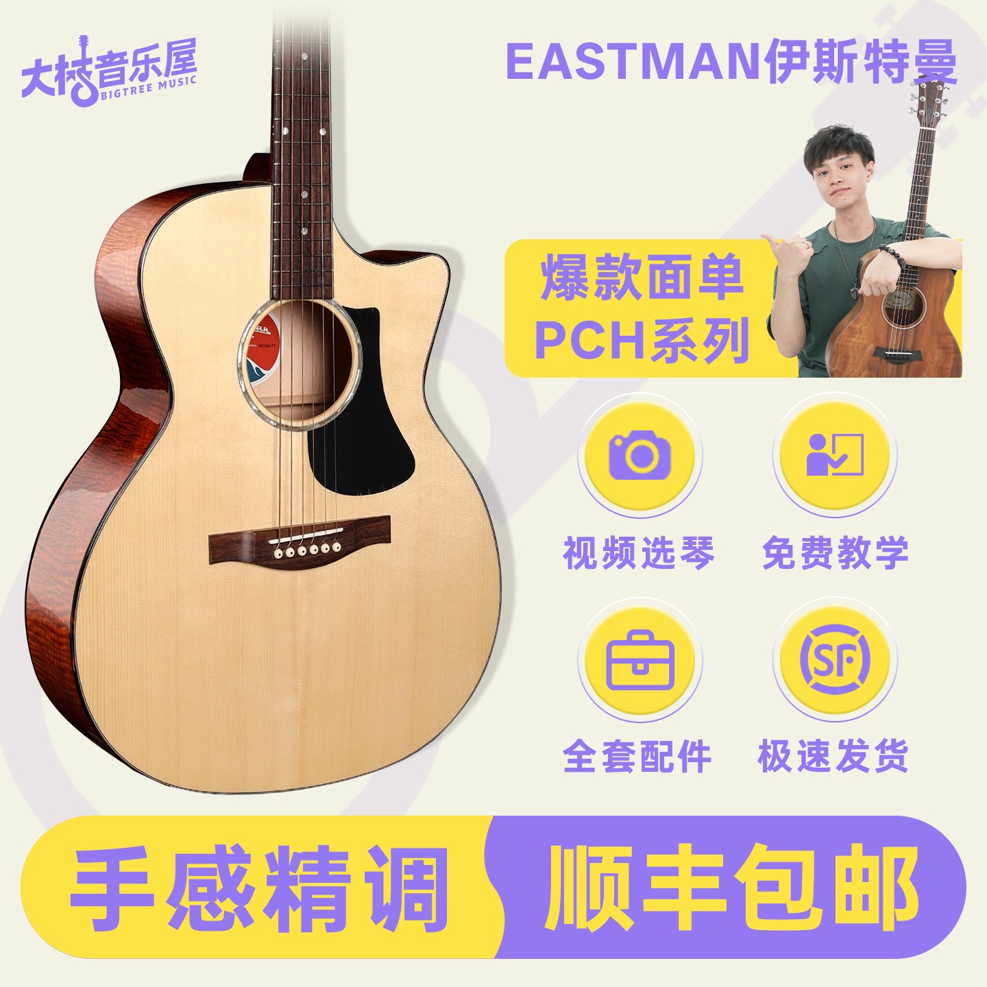 Eastman伊斯特曼 PCH1 PCH2 面单板男女电箱民谣木吉他