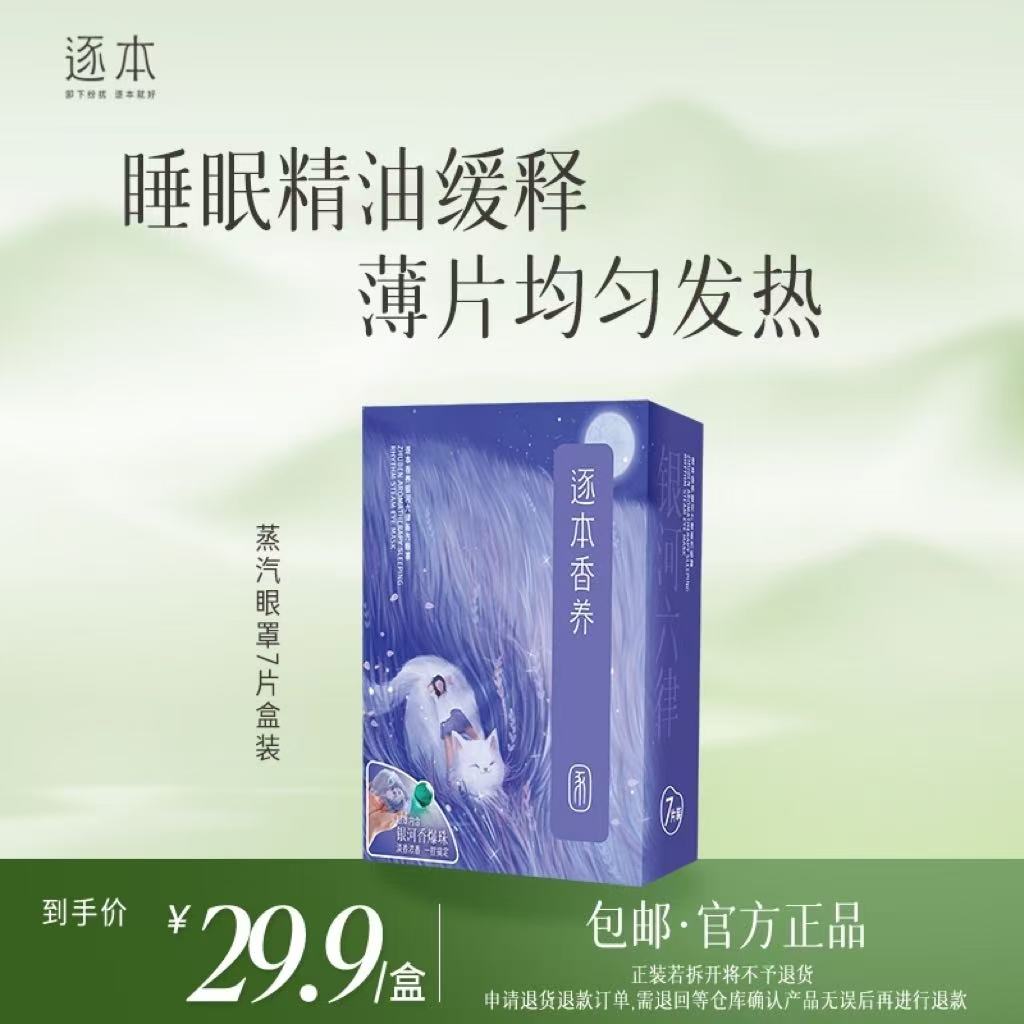 【粉丝专享】逐本精油眼罩 家族官方正品-c