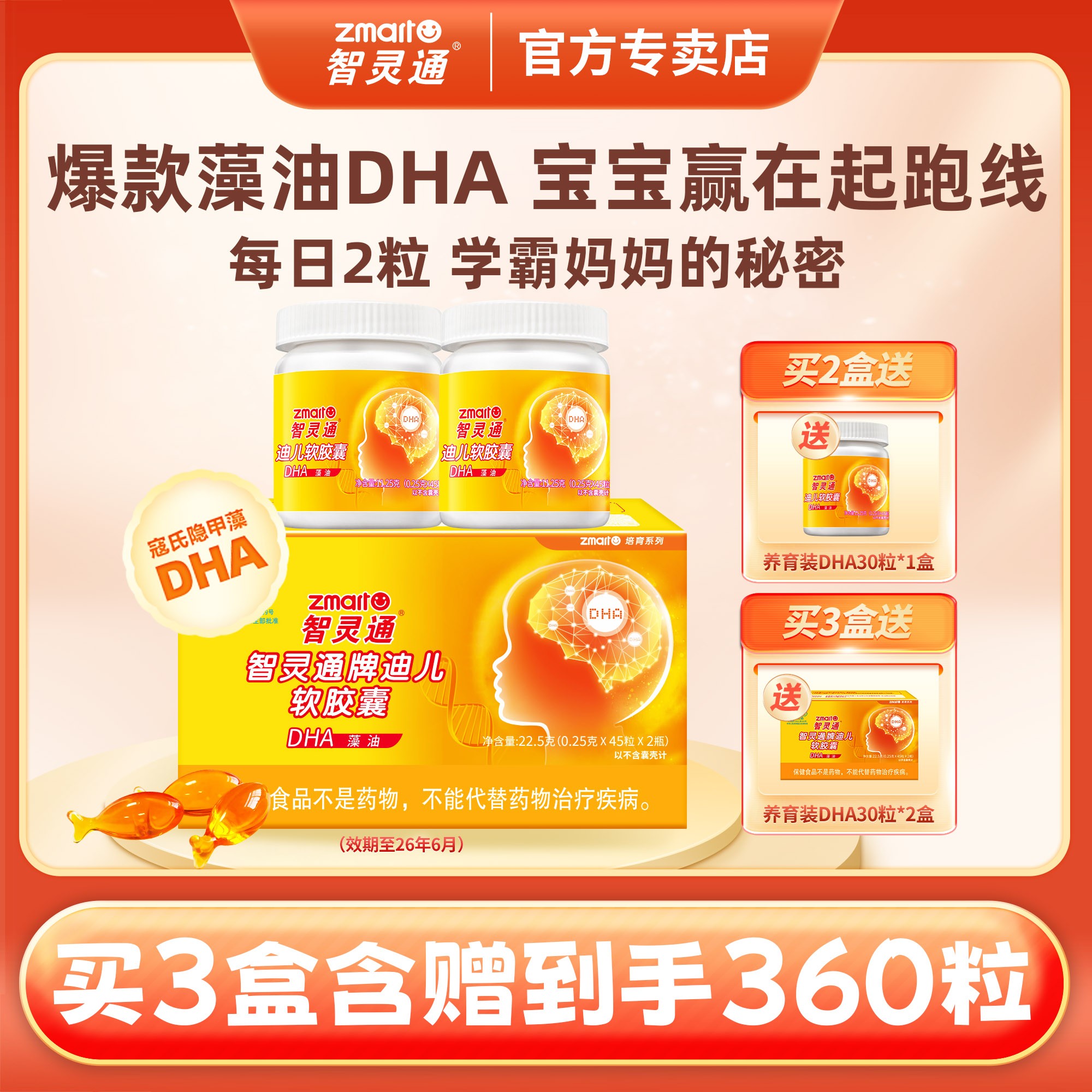【品牌爆款推荐】智灵通dha藻油90粒孕妇婴幼儿童dha 效期至26年6月