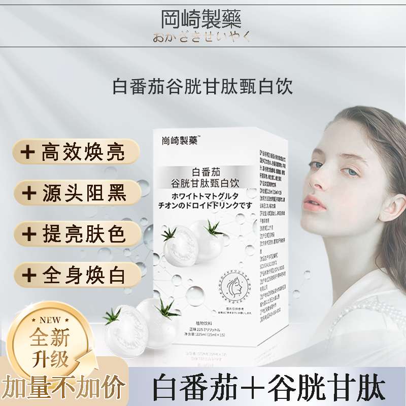 【春夏焕颜季】白番茄谷胱甘肽甄白饮全身焕白 断黑透亮养出冷白皮