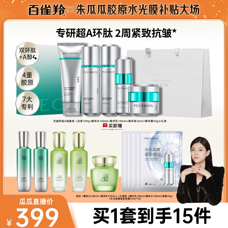 【瓜瓜专属】百雀羚超A瓶套装系列抗皱紧致淡纹面霜水乳套装