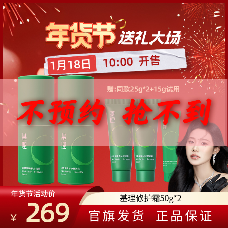【预约1.18年货节大场】基理修护霜屏障面霜舒缓淡红补水干皮敏感肌
