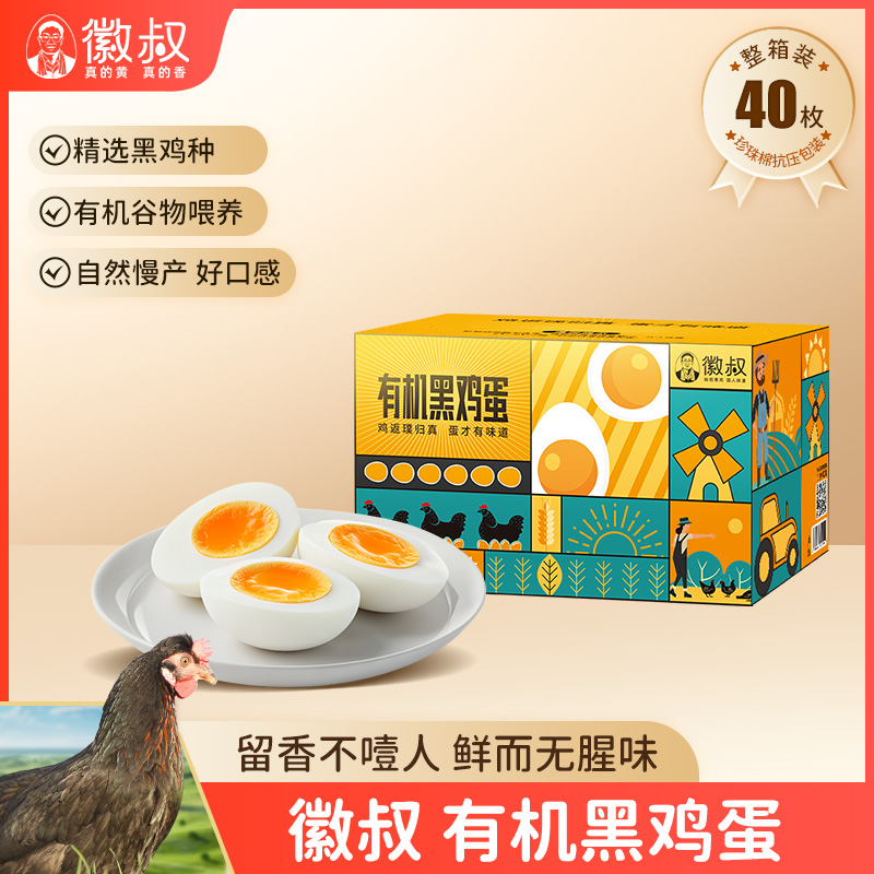 徽叔徽叔有机黑鸡蛋40枚天然有机散养土鸡蛋慢产无抗无激素鸡蛋