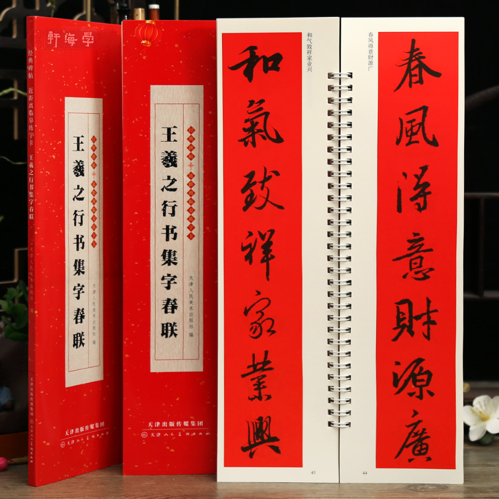  学海轩共43副王羲之行书集字春联近距离临摹字卡横批多体福字喜