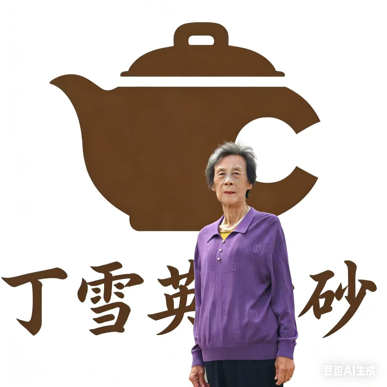 11号[丁雪英]宜兴手工紫砂壶