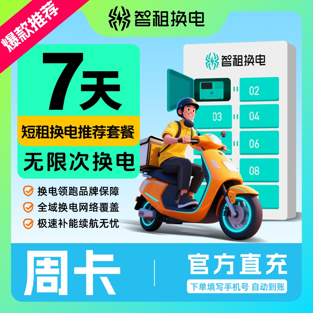 【爆款智租换电周卡】租电池/电动车换电池 外卖骑手换电电动车通勤