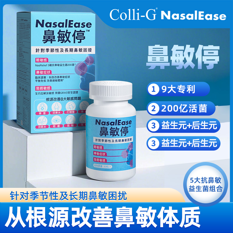 Colli-GNasalEase 鼻敏停益生菌 30粒/盒