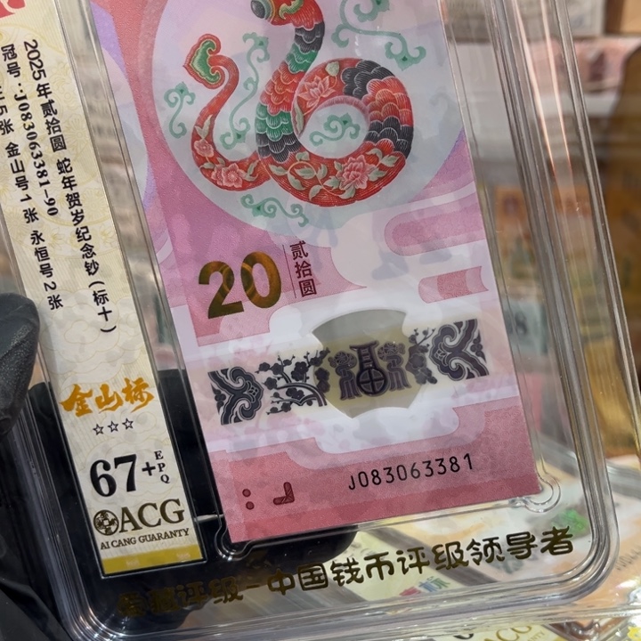 塑料67+蛇四金山王标十083063381