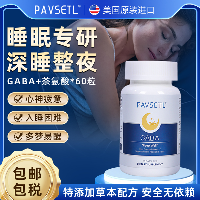 【安睡胶囊】Pavsetl美国原装进口氨基丁酸安胶囊不含褪黑素