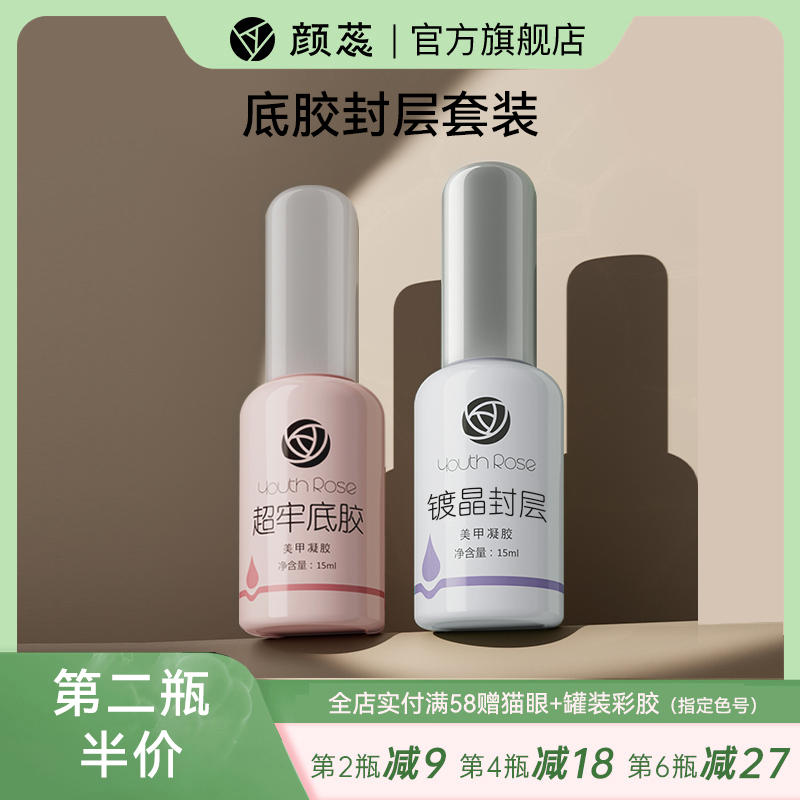 【第二瓶半价】颜蕊15ml底胶加固封层胶美甲店专用封层甲油胶