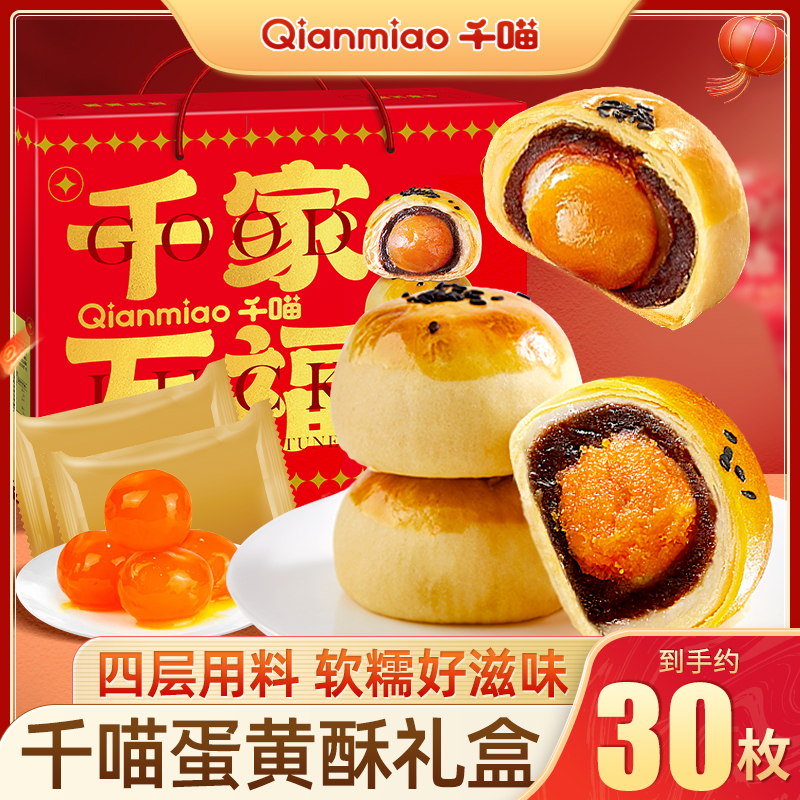 【蛋黄酥1200g】千喵雪媚娘蛋黄酥年货送礼面包解馋零食休闲糕点