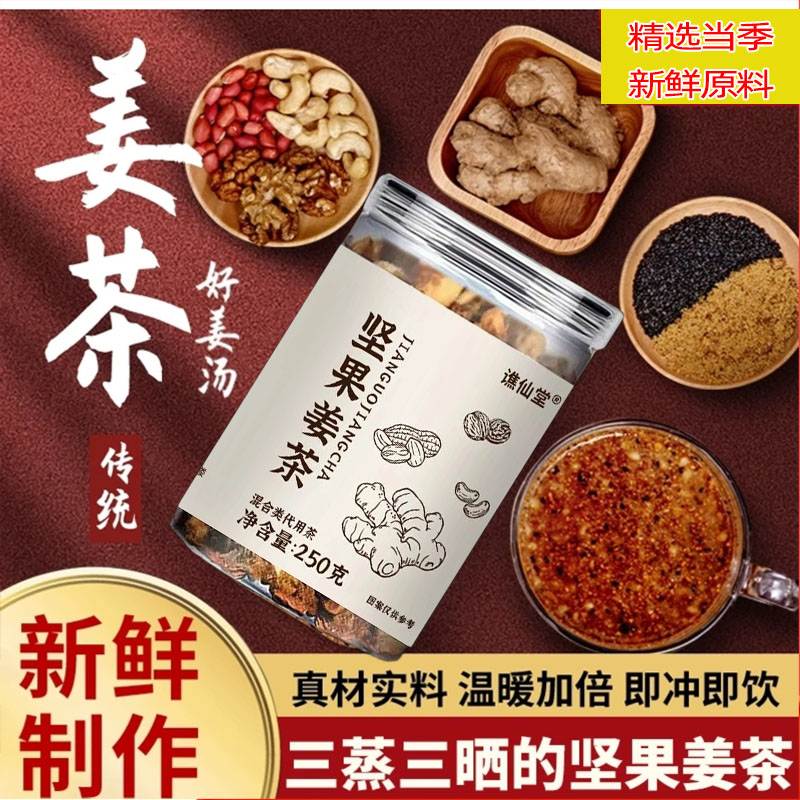 谯仙堂红糖姜茶姨妈《坚果姜茶》祛寒温州特产零食代餐生姜枸杞松