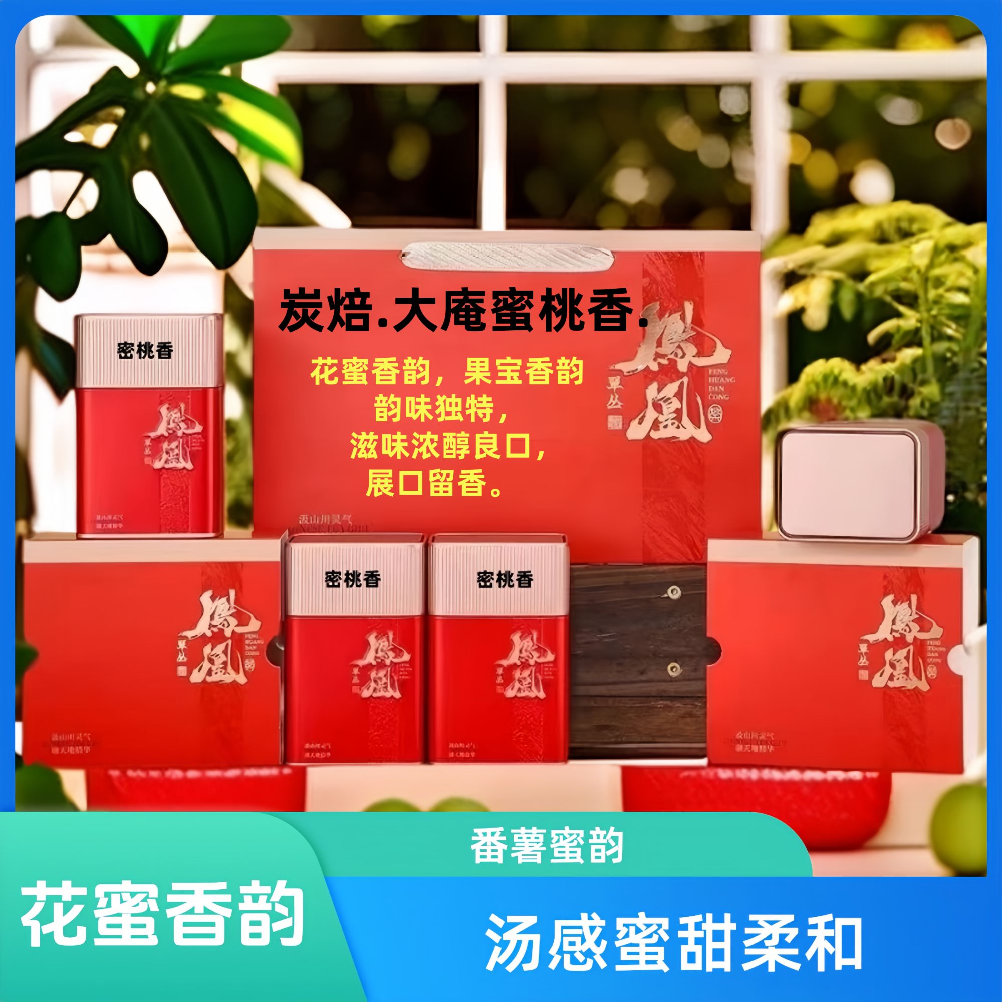 【炭焙.大庵蜜桃香】高山春茶凤凰单丛单枞茶叶乌龙茶