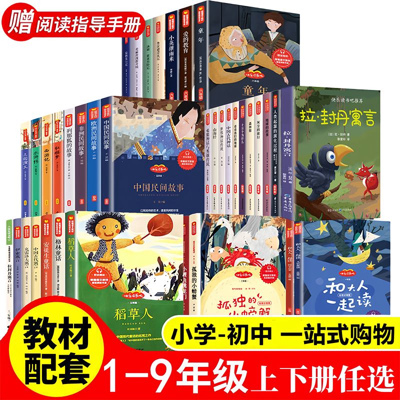 1-9年级必读书小学生初中生快乐读书吧