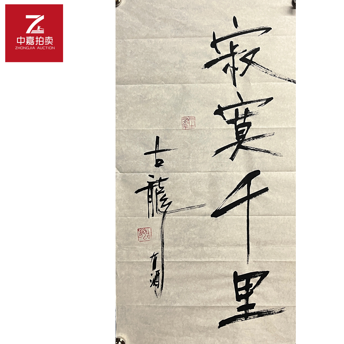 古龙书法软片寂寞34x66