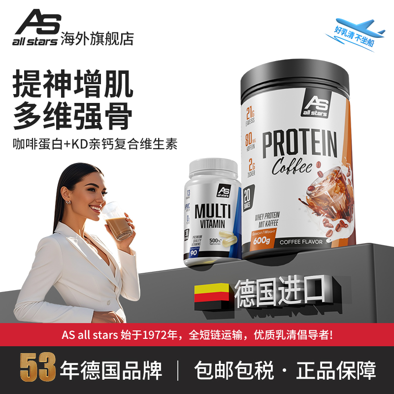allstarsKD亲钙复合维生素90粒早餐咖啡蛋白600g克健身增肌德国
