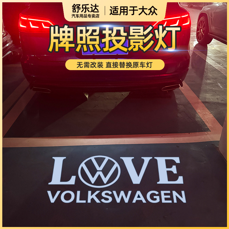适用于汽车牌照投影灯大众帕萨特速腾途岳探影途观途昂迈腾B9朗逸