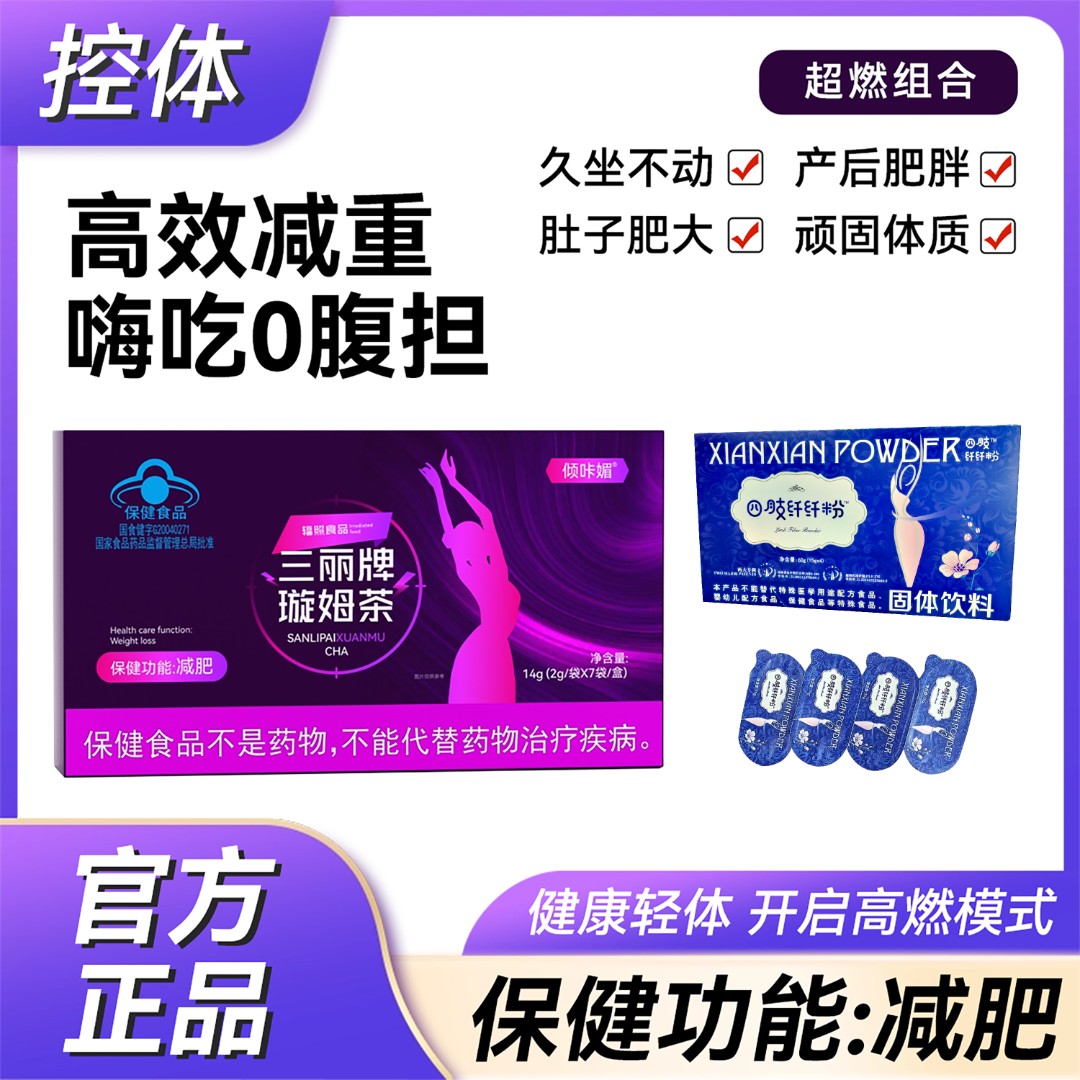 【组合装】三丽牌璇姆茶*【保健功效减肥】塞金司舒*