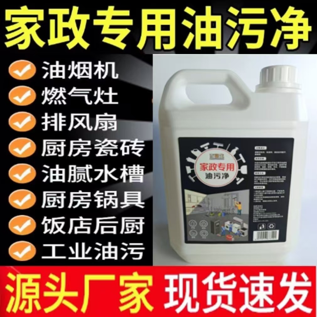 家政油污净厨房重油污强力清洁剂抽油烟机灶台清洗剂油烟净化油剂