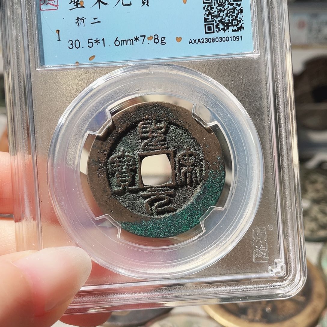 铜3宋代圣宋折二篆书000