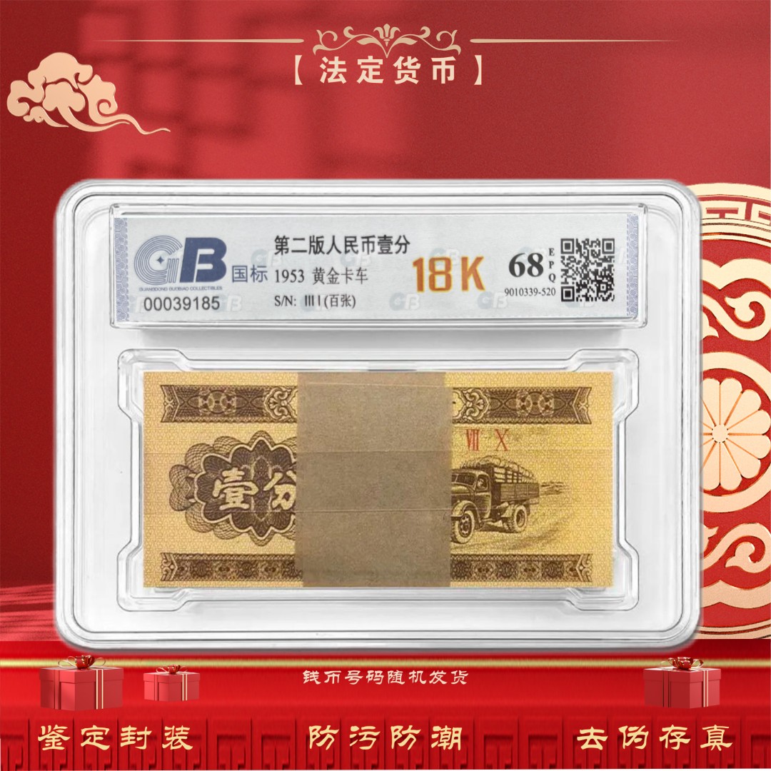 【黄金卡车18K】第二套人民币壹分整刀 100张 鉴定封装评级68EPQ